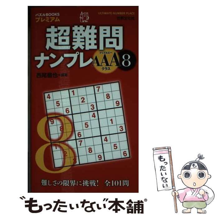 中古】 超難問ナンプレAAAクラス 8 （パズルBOOKSプレミアム） / 西尾 徹也 / 世界文化社 - メルカリ