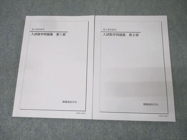 鉄緑会 高3 理系数学 入試数学問題集 第1/2部 テキスト通年セット 状態良い 2023 計2冊 ☆ 030M0D 鉄緑会 高3理系数学 入試数学問題集 第1/2部 テキスト通年セット