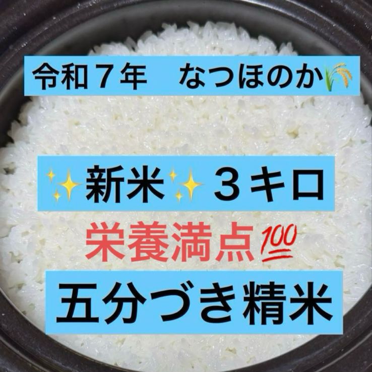 令和7年産 新米 なつほのか 3kg 五分づき精米 農家直送 - メルカリ