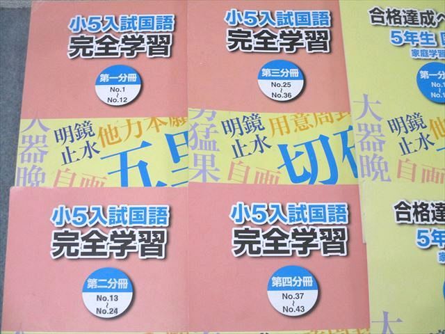 浜学園 5年生 入試国語 完全学習/合格達成への礎 第一～四分冊 No.1