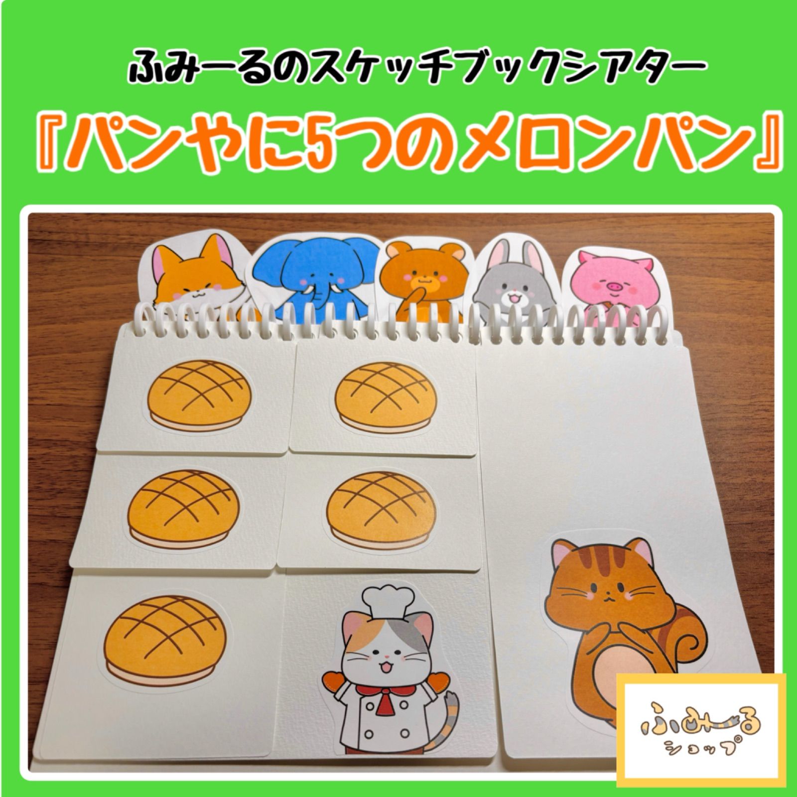 5つのメロンパン パン屋さんにお買い物 やわらか シアター素材