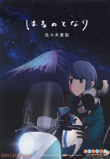 中古】ポスター オリジナルB2ポスター 志摩リン 「CD ゆるキャン