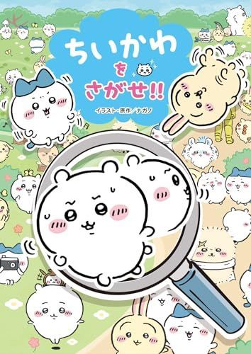 ちいかわをさがせ!! - メルカリ