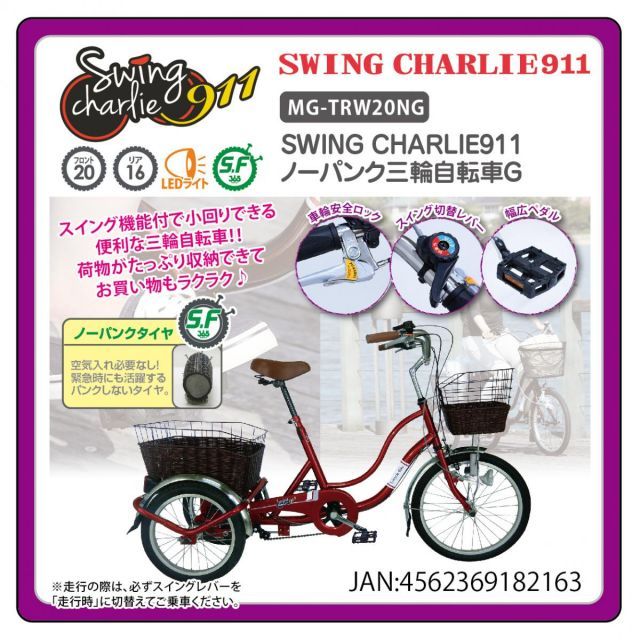 ＳＷＩＮＧ ＣＨＡＲＬＩＥ９１１ノーパンク三輪Ｇ