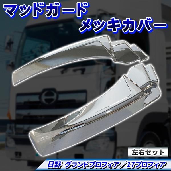 日野 グランド プロフィア 17 メッキ マッド ガード カバー 左右セット グランドプロフィア 17プロフィア ABS トラック