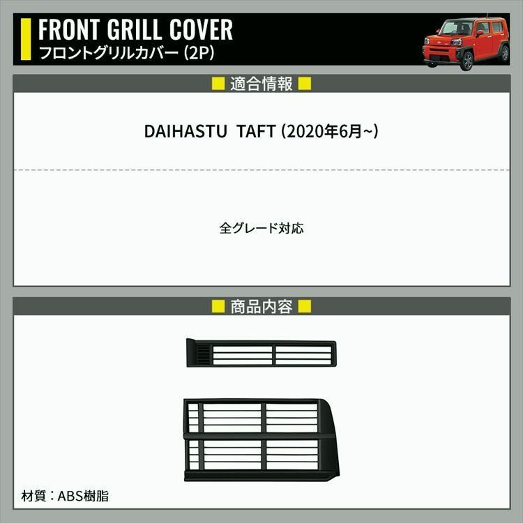 送料無料 ダイハツ タフト パーツ フロントグリルガーニッシュ 2P グリルロアカバー 虫よけ 傷防止 ドレスアップ カー用品 DAIHATSU TAFT