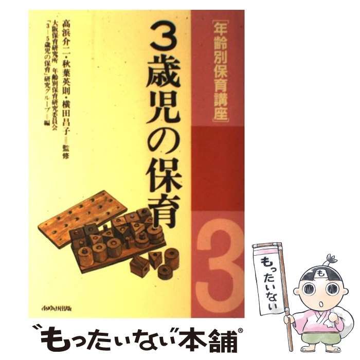 中古】 年齢別保育講座 3歳児の保育 / 大阪保育研究所 / あゆみ出版