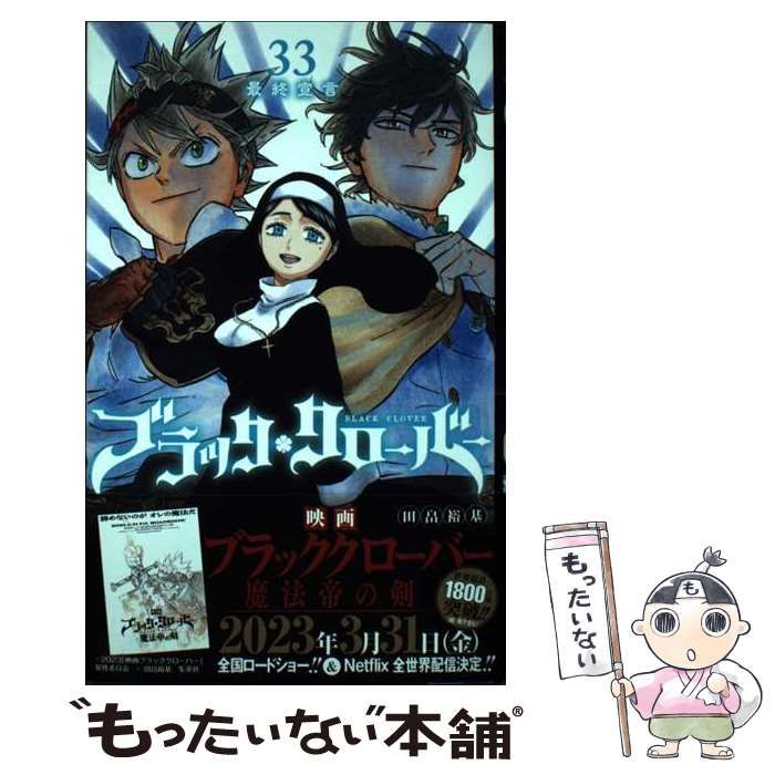 中古】 ブラッククローバー 33 （ジャンプコミックス） / 田畠 裕基
