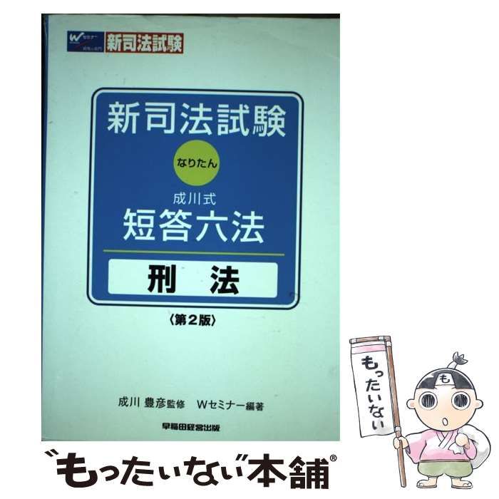 中古】 刑法 第2版 (新司法試験成川式・短答六法) / 成川豊彦、W