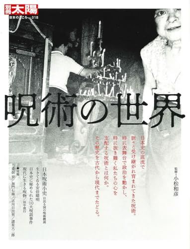 呪術の世界 (318;318) (別冊太陽)