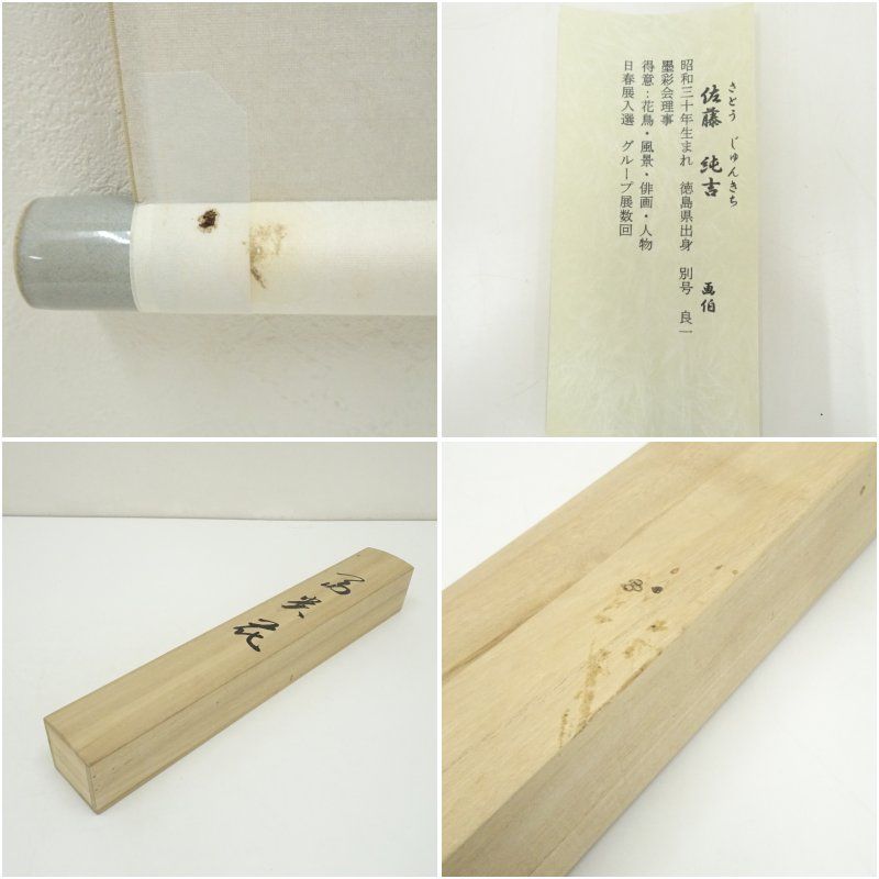 佐藤純吉筆 富貴花 肉筆紙本掛軸（共箱）掛け軸 床の間 書