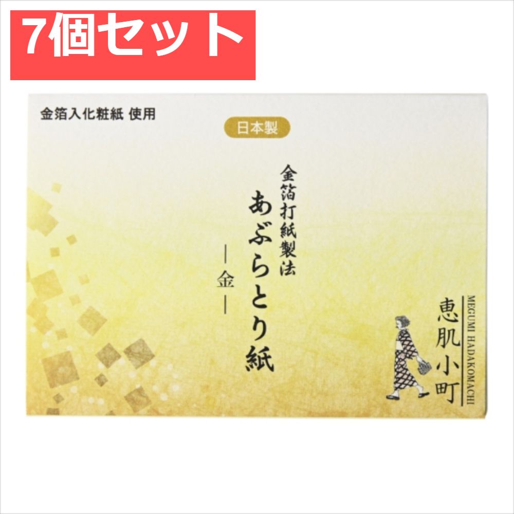 恵肌小町あぶらとり紙 金 7個セット まとめ売り