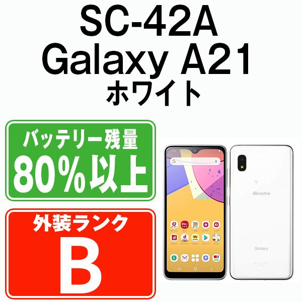 中古】 SC-42A Galaxy A21 ホワイト SIMフリー 本体 ドコモ