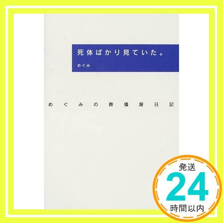死体ばかり見ていた。―めぐみの葬儀屋日記 めぐみ_02 - メルカリ