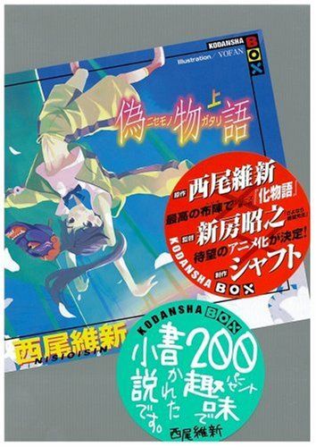 偽物語 まとめ売り 偽物語(上) (講談社BOX)/西尾 維新 - メルカリ