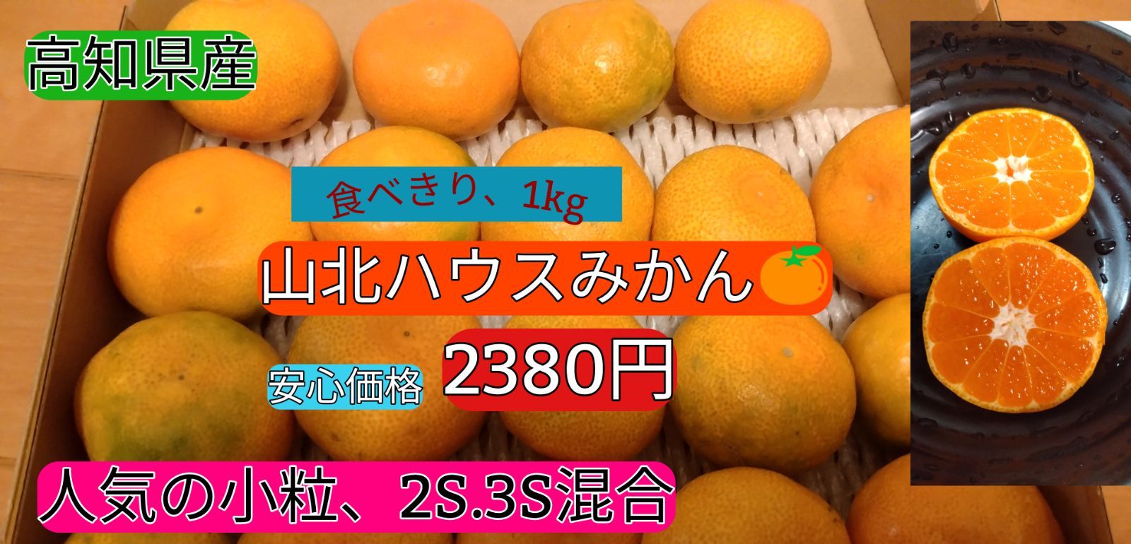 高知県産 山北ハウスみかん 激安 1kg 1箱 2S.3S混合 - メルカリ