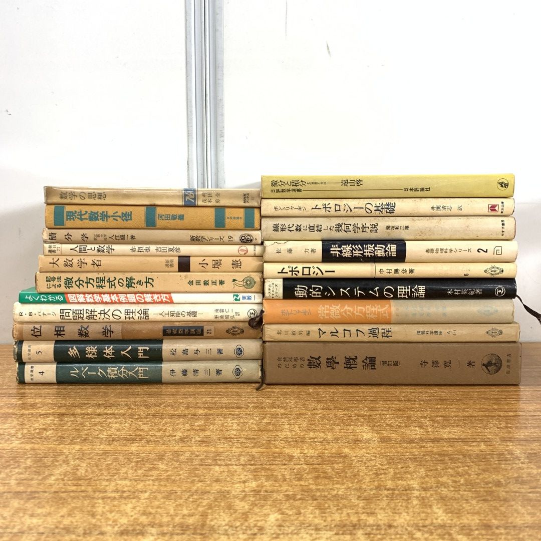 01)【同梱不可】数学・情報科学などの本 まとめ売り20冊大量セット/ルベーグ積分/位相/微分方程式/マルコフ過程/幾何学/線形代数/B