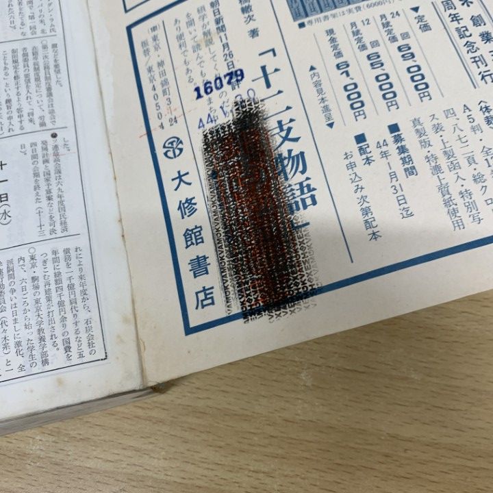 □01)【同梱不可】【除籍本】朝日新聞 縮刷版 1968年 全12冊揃い