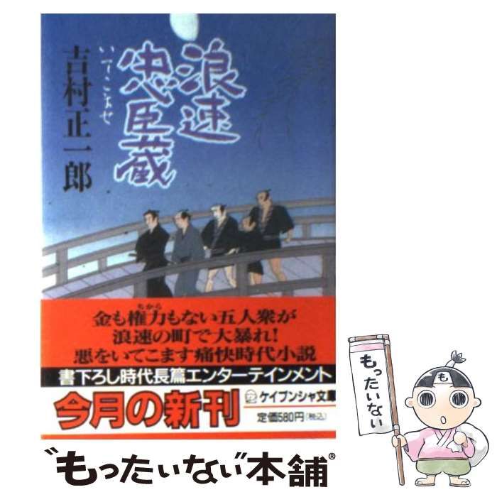 【中古】 浪速忠臣蔵/勁文社/吉村正一郎 中古】 浪速忠臣蔵 （ケイブンシャ文庫） / 吉村 正一郎 / 勁文