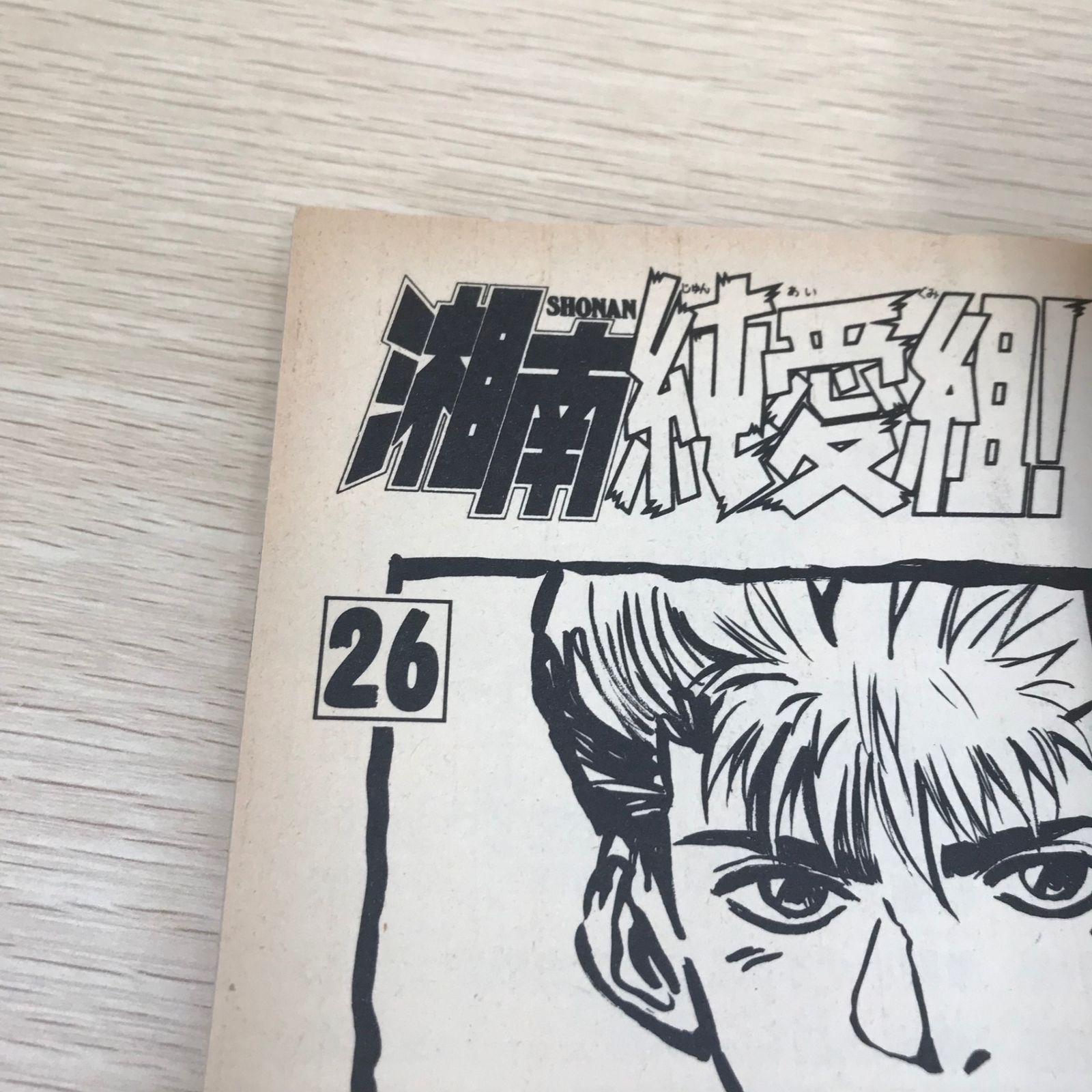 ❤️３作品セット❤️湘南純愛組❤️文庫版コミックス❤️有閑倶楽部❤️アイル 湘南純愛組 コミックセットの古本購入は漫画全巻専門店の通販で！