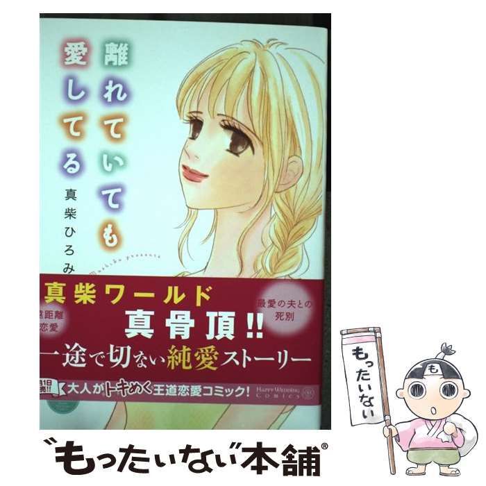 【中古】 離れていても愛してる/宙出版/真柴ひろみ 中古】 離れていても愛してる (Missy comics. Happy wedding
