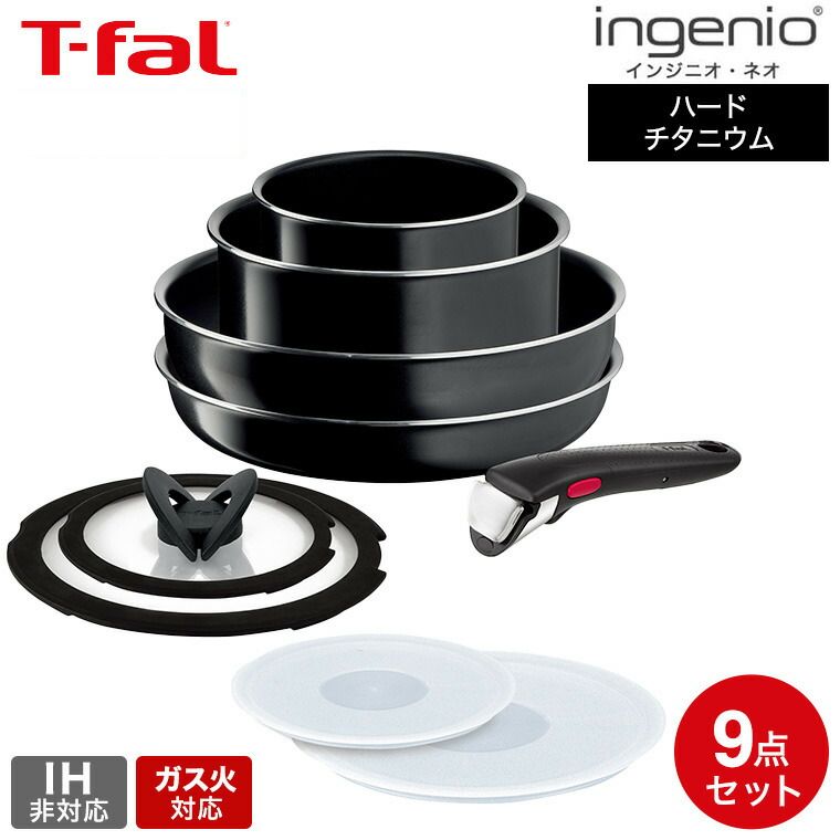 T-fal ingenio ハードチタニウムセット13点　ガス火対応 T-fal ingenio ハードチタニウムセット13点 ガス火対応