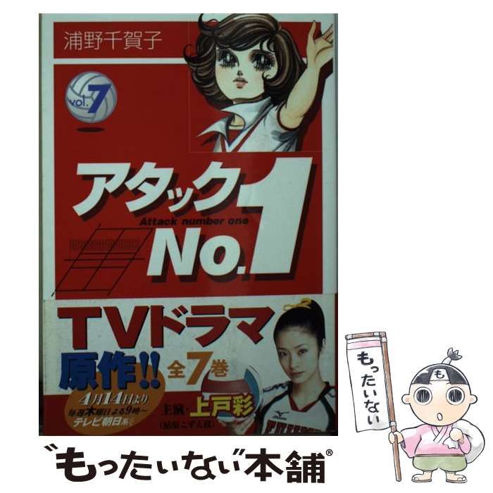 中古】 アタックNo．1 Vol．7 / 浦野 千賀子 / ホーム社 - メルカリ