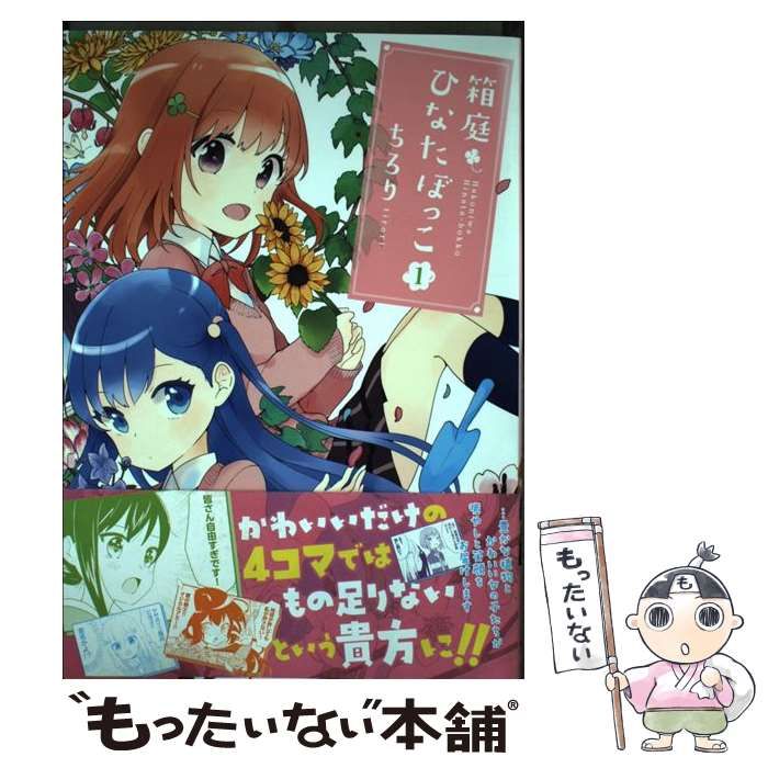 中古】 箱庭ひなたぼっこ 1 （まんがタイムKRコミックス） / ちろり  