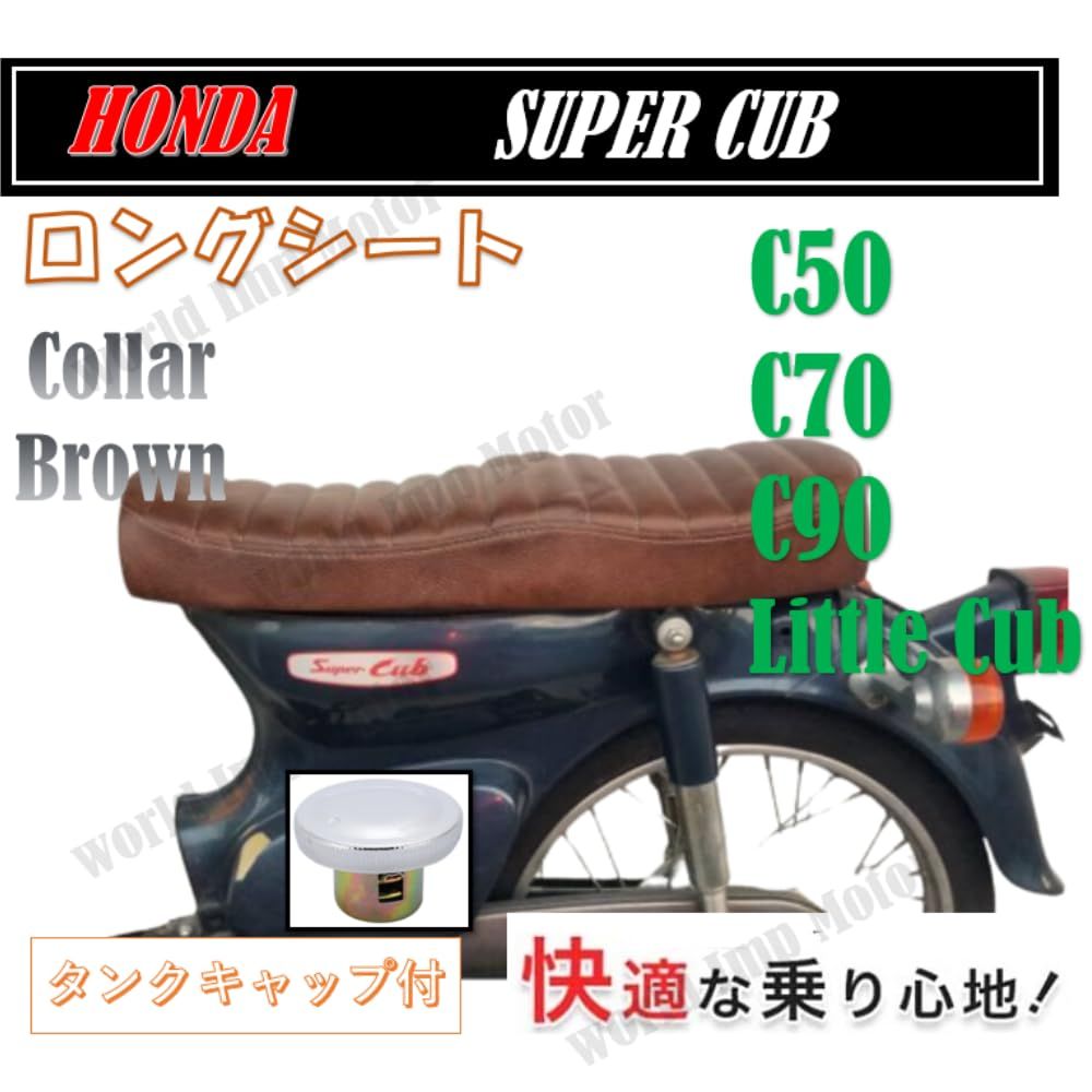 ホンダ 用 スーパーカブ C50 C70 C90 リトルカブ シート ダブルシート ロングシート 座席 タックロール メンブレン防水 HONDA 用  社外品 (ブラウン) [ブラウン] - メルカリ