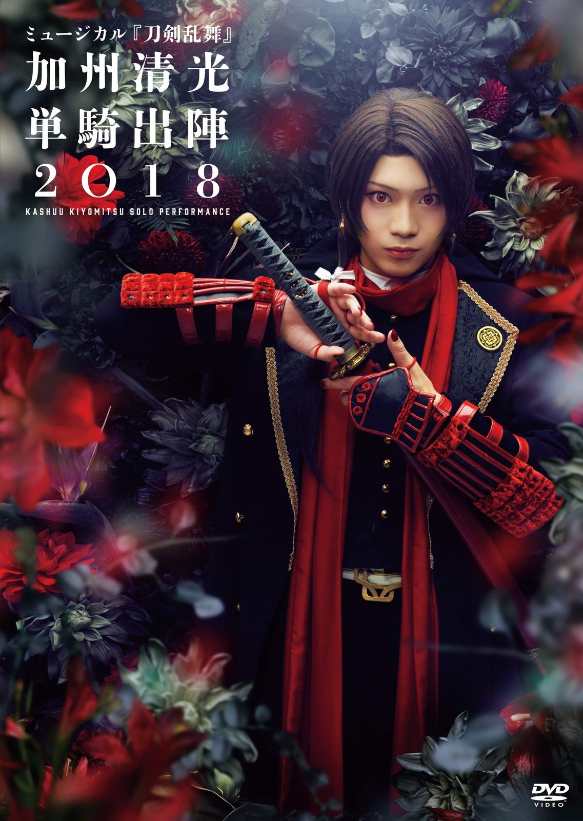 ミュージカル 刀剣乱舞 加州清光 単騎出陣2018 DVD