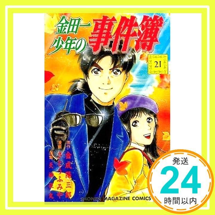 金田一少年の事件簿 21 少年マガジンコミックス 金成 陽三郎 さとう ふみや_03