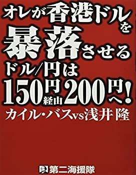 【中古】オレが香港ドルを暴落させる ドル/円は150円経由200円へ!