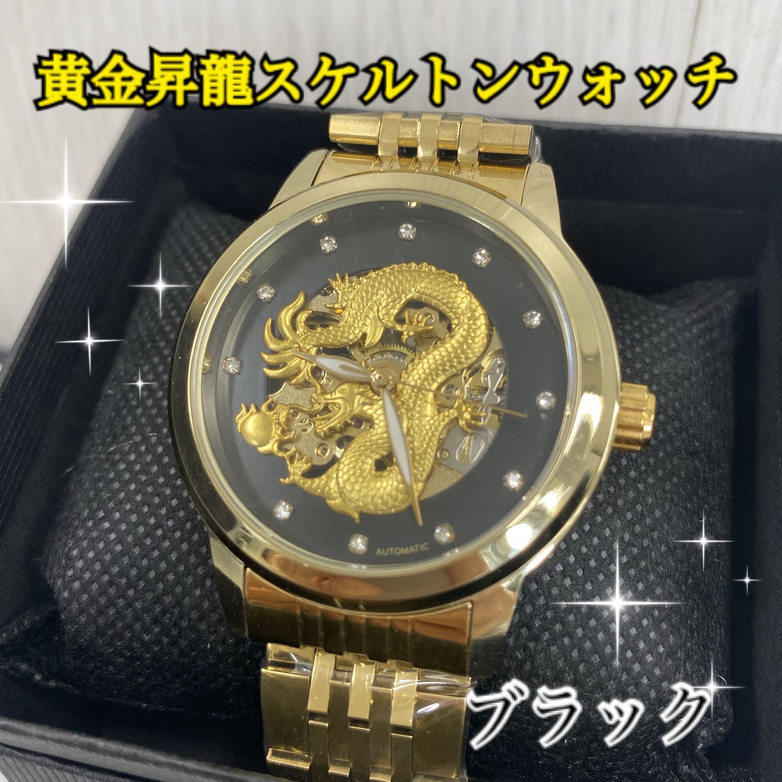 ★新品未使用　黄金龍スケルトンウォッチ　ブラック 　時計　在庫一点限り！！
