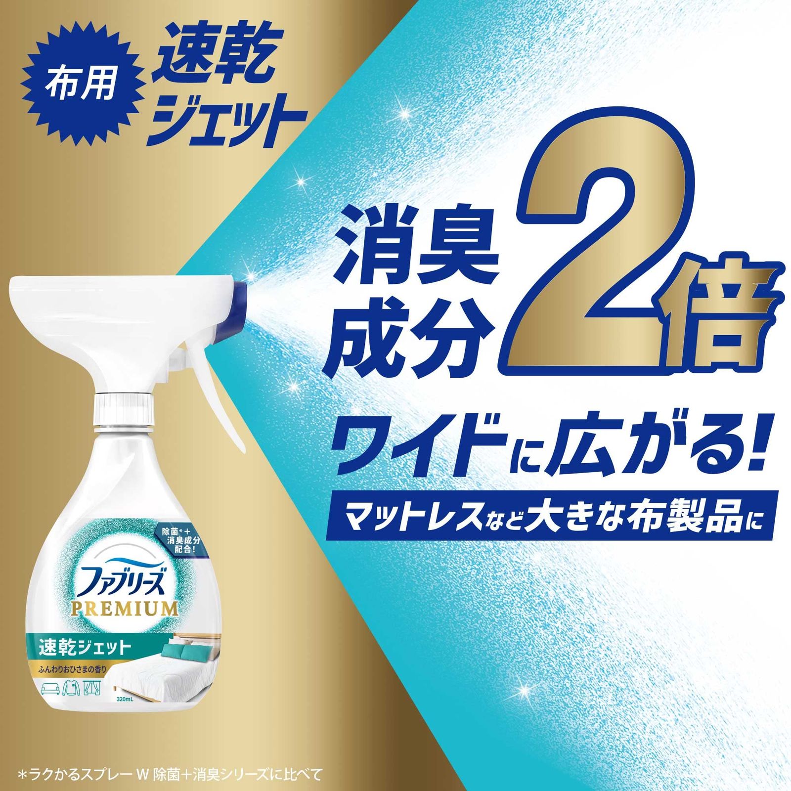 ファブリーズ 消臭スプレー 布用 PREMIUM 速乾ジェット ふんわり