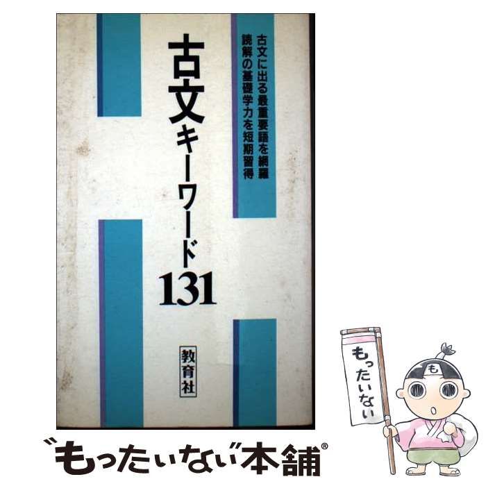 【中古】 古文キーワード131 古文キーワード131 / 教育社 / 教育社 【公式通販】