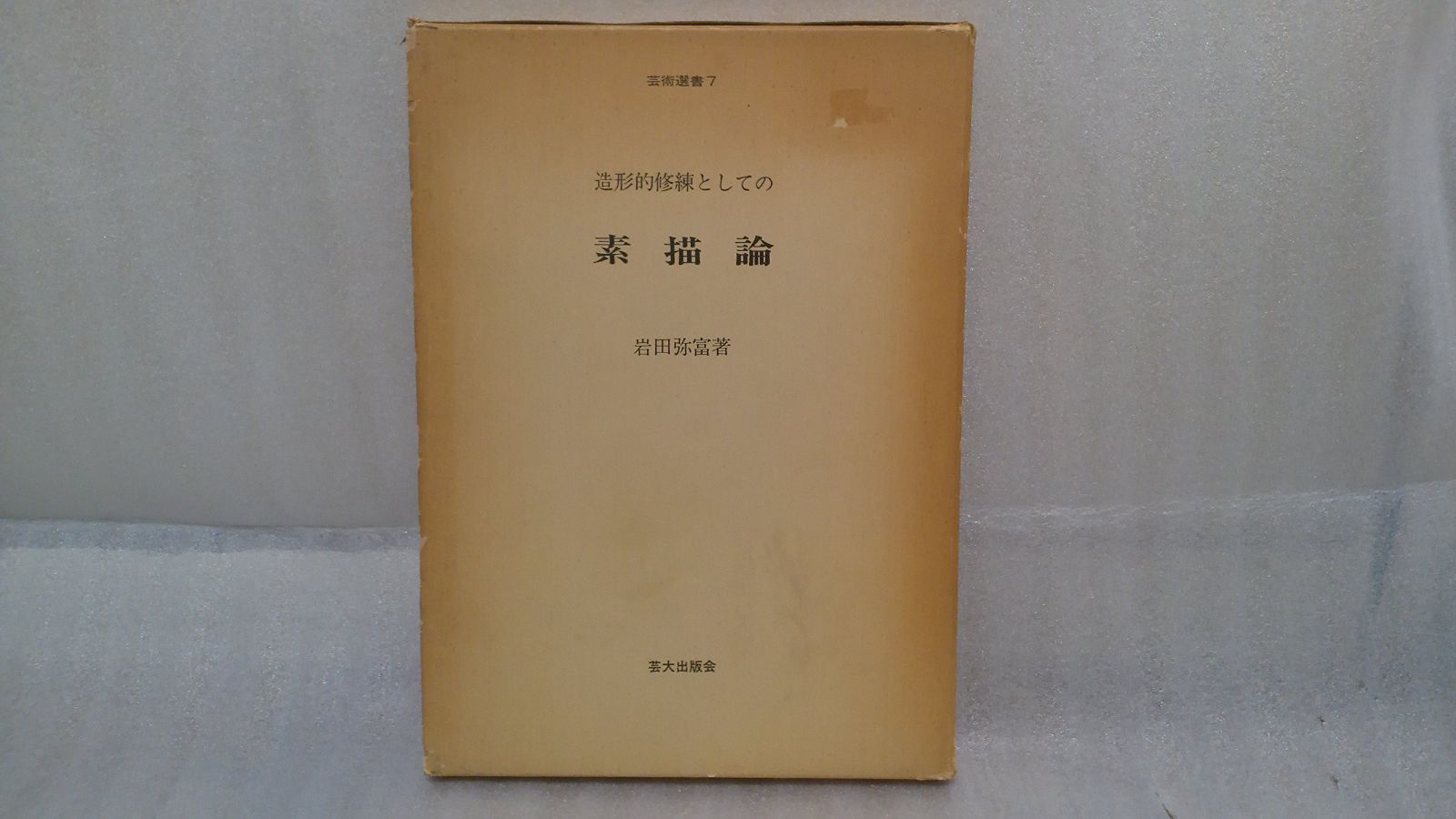 本 造形的修練としての素描論 1982年 芸術選書 7 | | |K0804-250526-0066 |B000J6LPMW