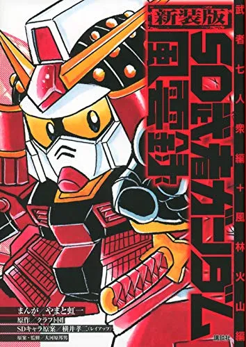 2026年最新】新装版SD武者ガンダムの人気アイテム - メルカリ