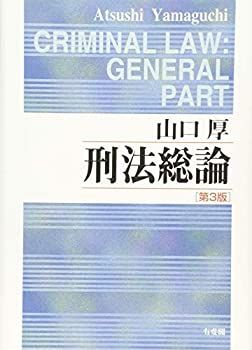 【未使用】【中古】 刑法総論 第3版