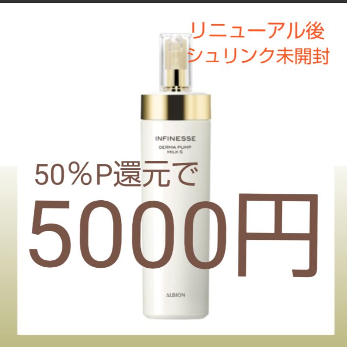 アルビオン アンフィネス ダーマパンプミルク S TOKYO_cosme メルカリ