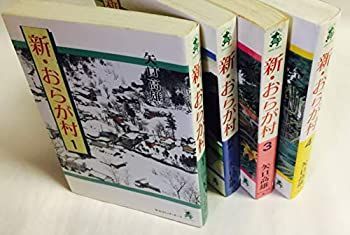 全巻初版】 新・おらが村 全4巻セット 矢口高雄 漫画