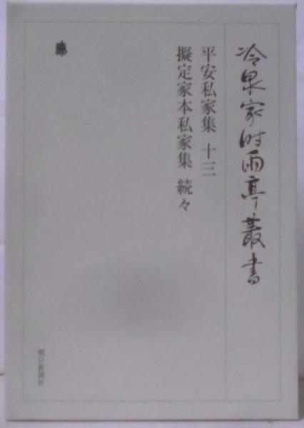【中古】冷泉家時雨亭叢書 第91巻 平安私家集13・擬定家本私家集 続々／冷泉家時雨亭文庫 (編集)／朝日新聞出版 中古】冷泉家時雨亭叢書 第91巻 平安私家集13・擬定家本私家集