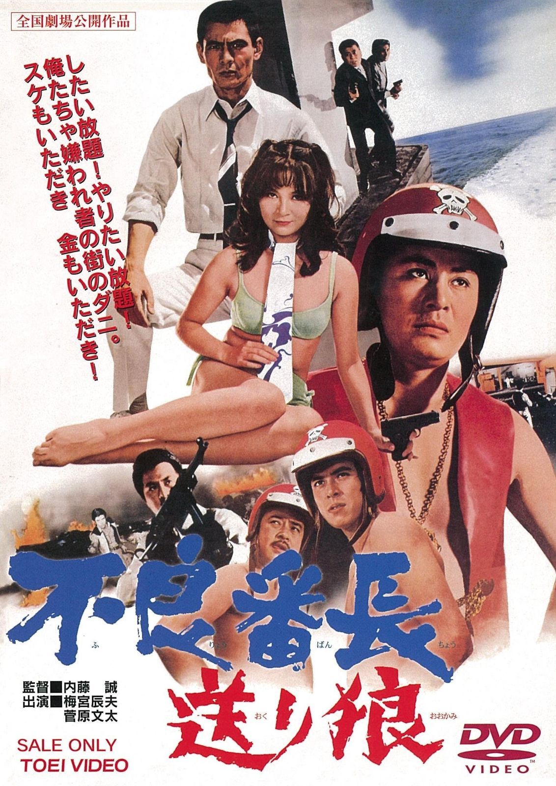 不良番長 送り狼 DVD