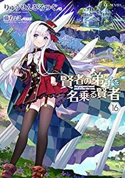 賢者の弟子を名乗る賢者 ライトノベル 1-16巻セット 【公式通販】