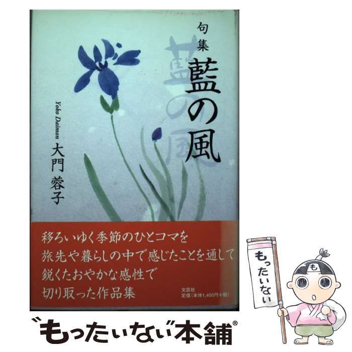 【中古】 藍の風 句集/文芸社/大門蓉子 中古】 藍の風 句集 / 大門 蓉子 / 文芸社