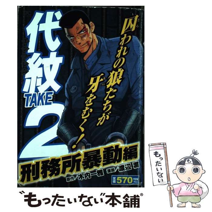 【中古】 代紋(エンブレム)take2 刑務所暴動編 (KPC 1437) / 木内一雅、渡辺潤 / 講談社