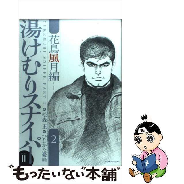 中古】 湯けむりスナイパーpart 2 花鳥風月編 第2巻 (マンサン