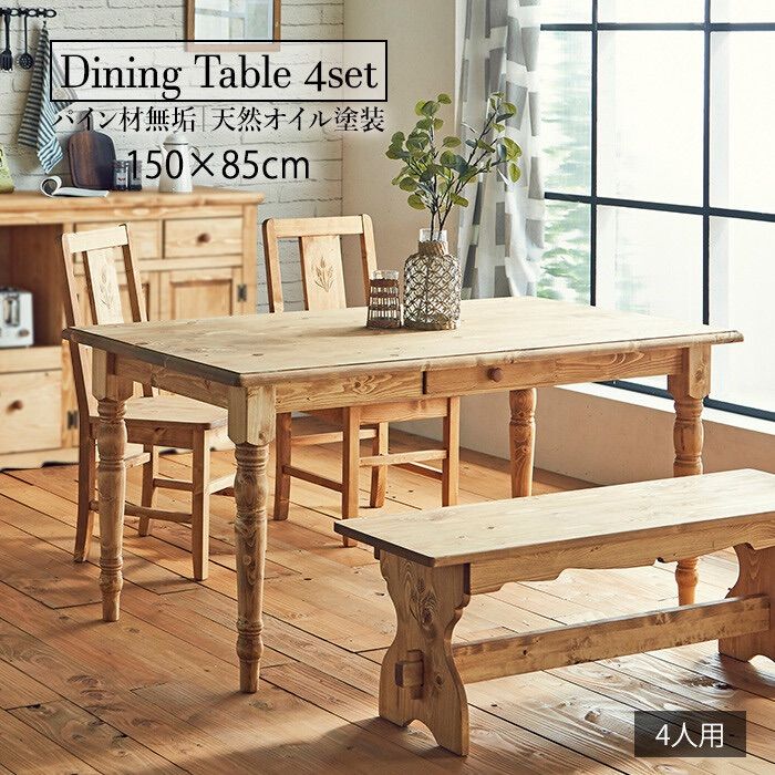 【送料無料】ダイニング4点セット テーブル チェア ベンチ パイン材無垢高級家具 送料無料】ダイニング4点セット テーブル チェア ベンチ パイン材無垢
