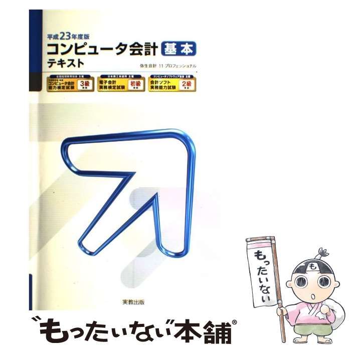 中古】 コンピュータ会計基本テキスト 弥生会計11プロフェッショナル