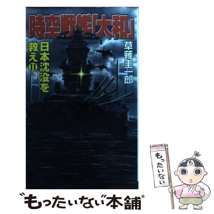 【中古】 時空戦艦『大和』日本沈没を救え（11） 中古】 時空戦艦『大和』日本沈没を救え 11 （コスモノベルス） / 草薙