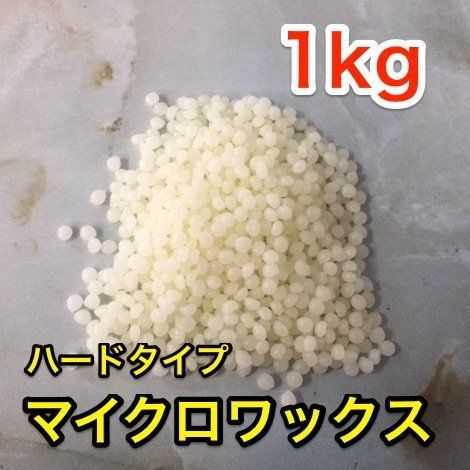 1kg キャンドルのある暮らし マイクロワックス ハードタイプ 小粒状 【キャンドル パラフィンワックス マイクロクリスタリンワックス 材料】 (1kg) 模型製作用品 売れ筋商品の商品写真